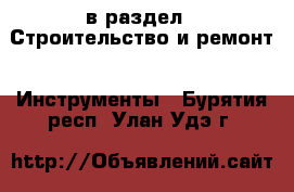 в раздел : Строительство и ремонт » Инструменты . Бурятия респ.,Улан-Удэ г.